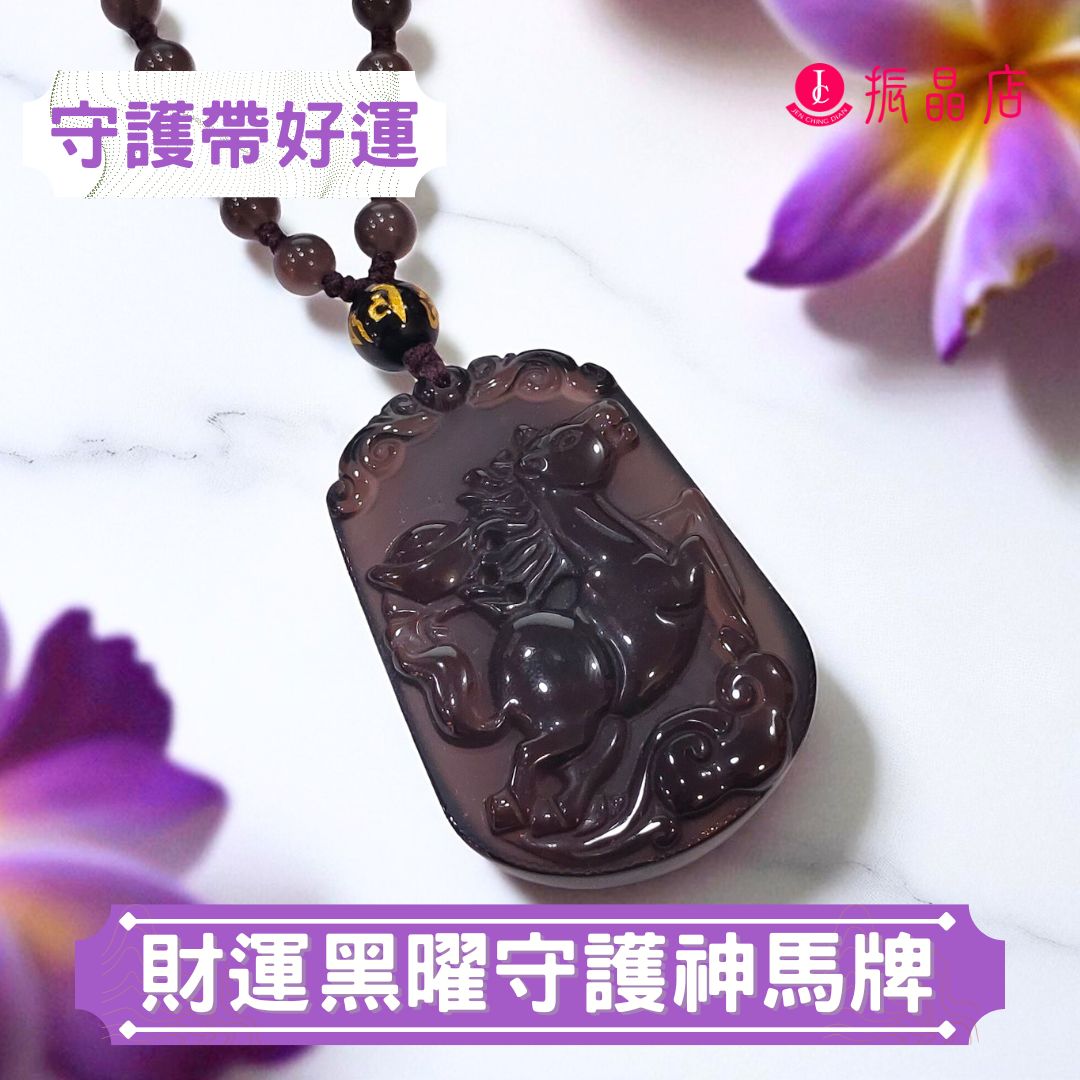 財運黑曜守護神馬牌