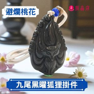 九尾黑曜狐狸掛件