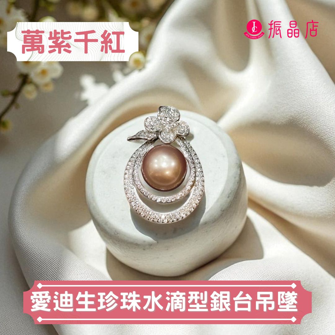 愛迪生珍珠水滴型銀台吊墜