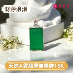 天然A貨翡翠無事牌18K