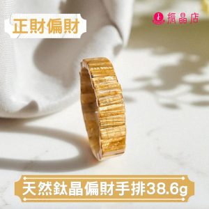天然鈦晶偏財手排38.6g