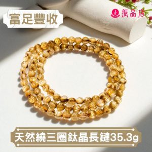 天然繞三圈鈦金長鏈35.3g
