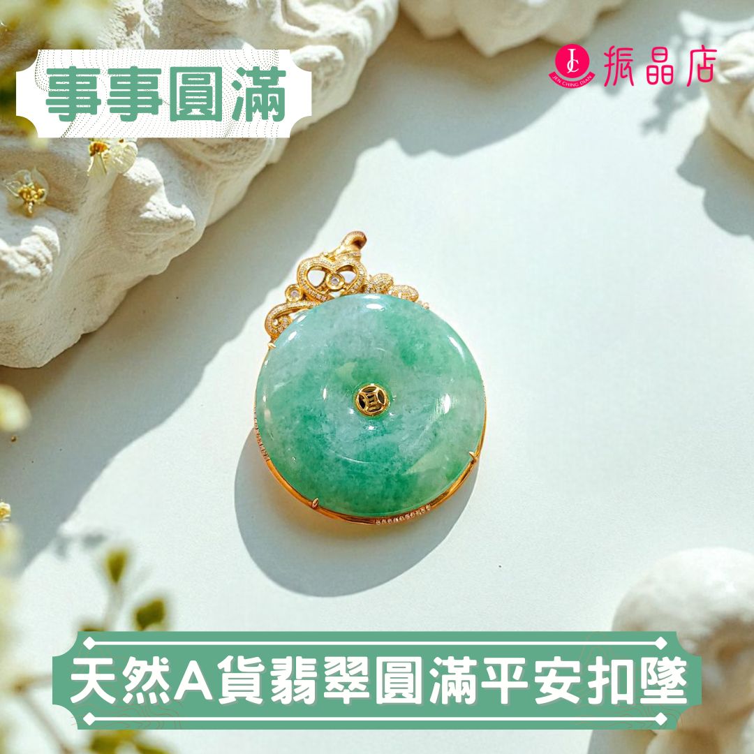 天然A貨翡翠圓滿平安扣墜