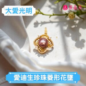 愛迪生珍珠菱形花墜