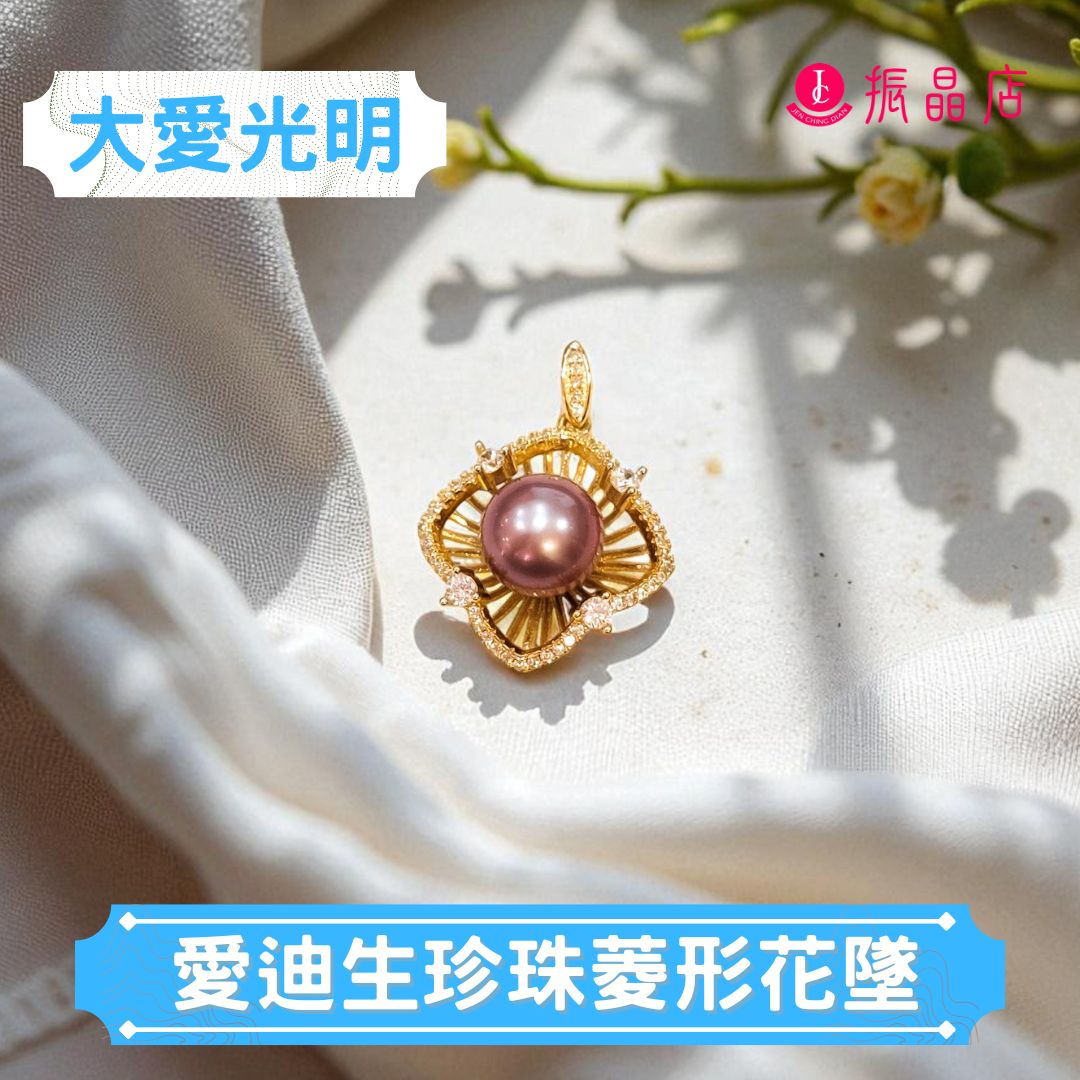 愛迪生珍珠菱形花墜