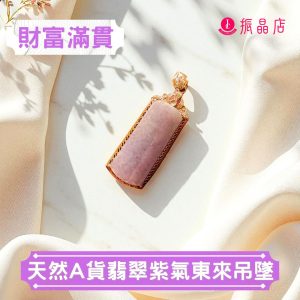 天然A貨翡翠紫氣東來吊墜