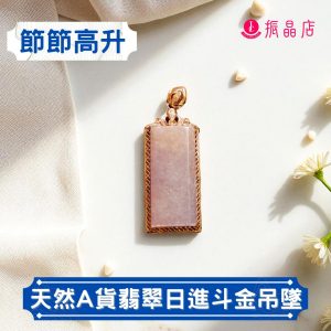 天然A貨翡翠日進斗金吊墜