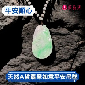天然A貨翡翠如意平安吊墜