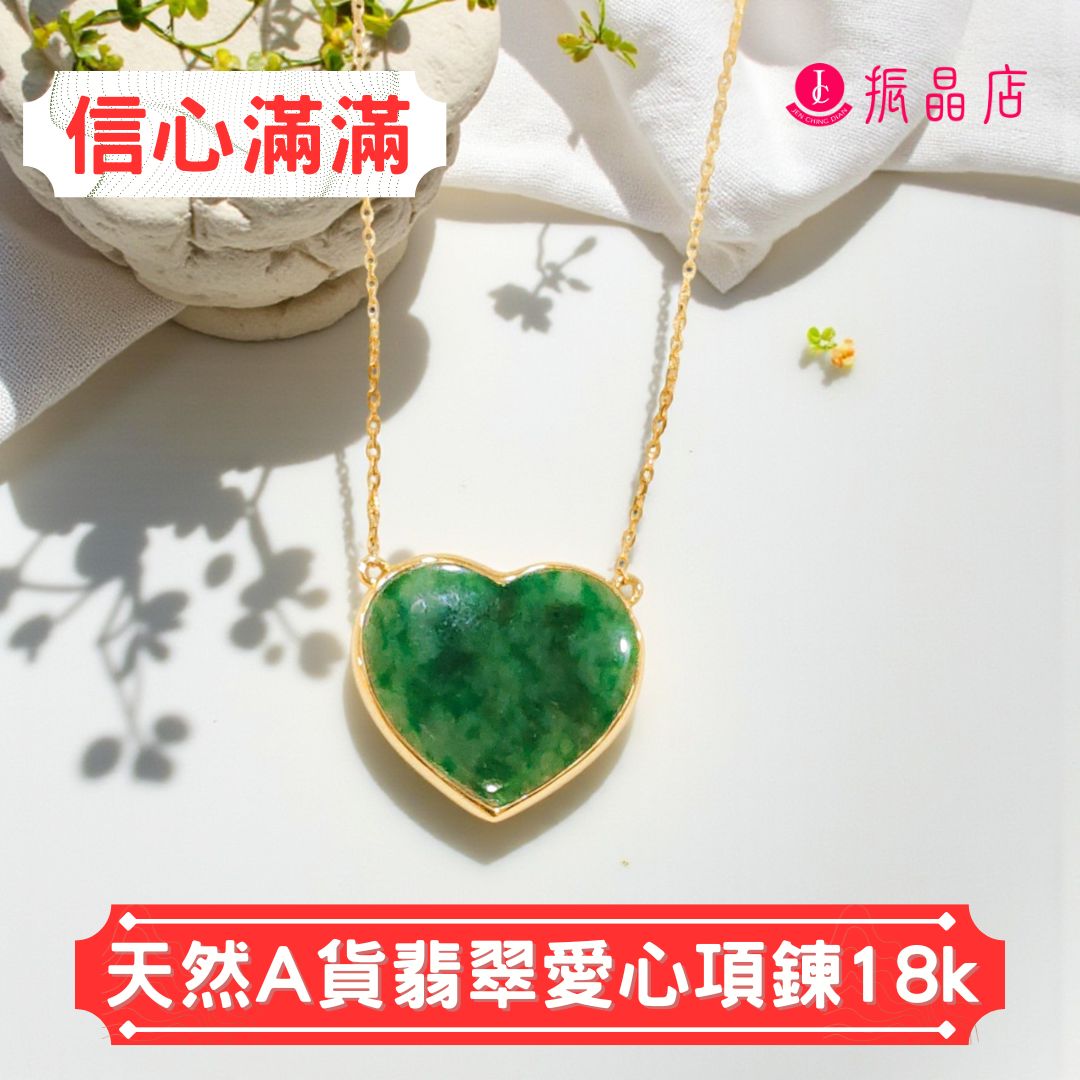 天然A貨翡翠愛心項鍊18K