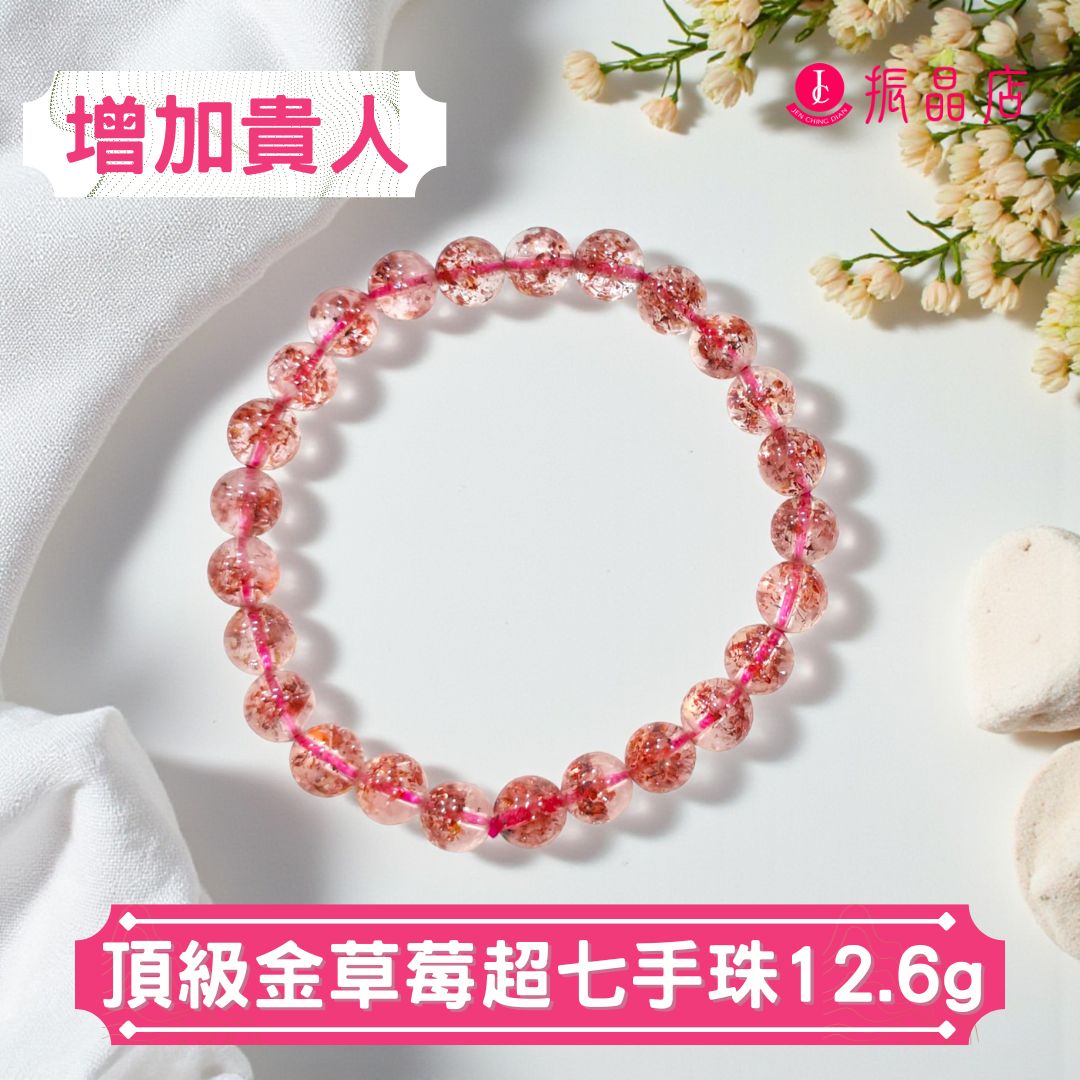 頂級金草莓超七手珠12.6g