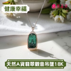 天然A貨翡翠觀音吊墜18K