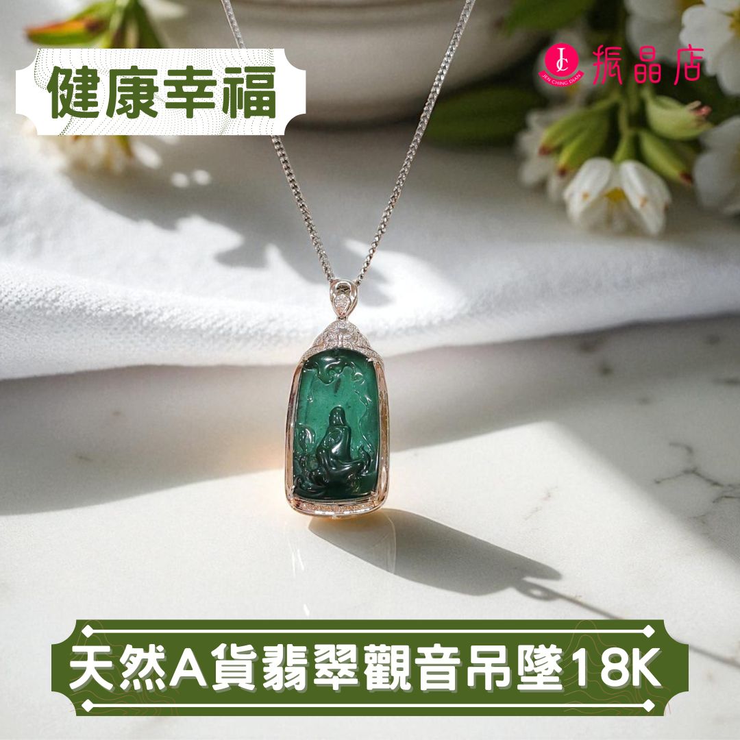天然A貨翡翠觀音吊墜18K