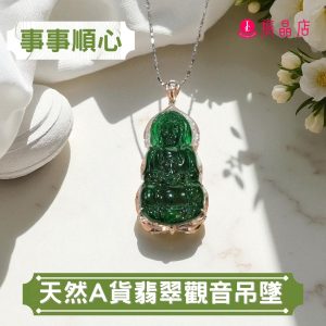 天然A獲翡翠觀音吊墜