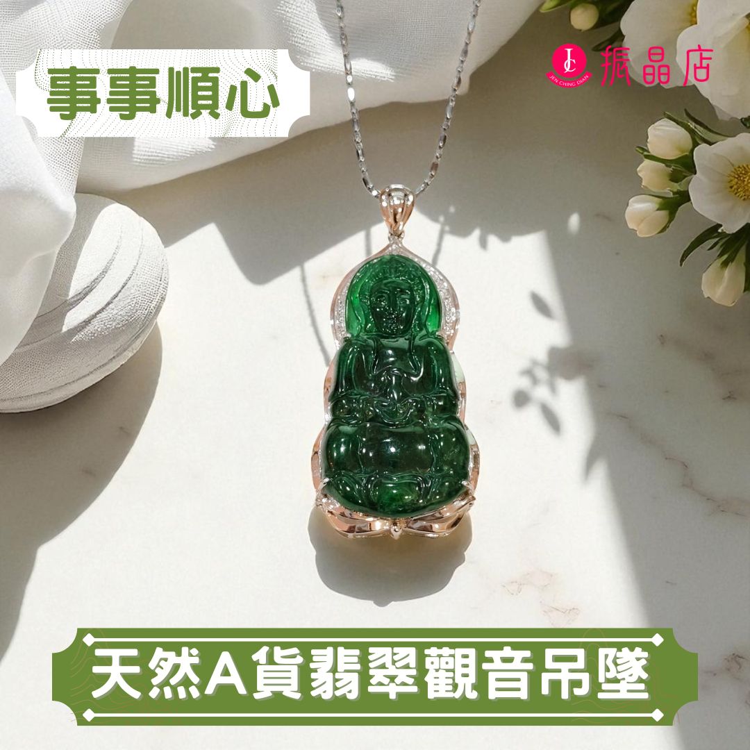 天然A獲翡翠觀音吊墜