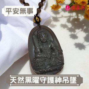 天然黑曜守護神吊墜
