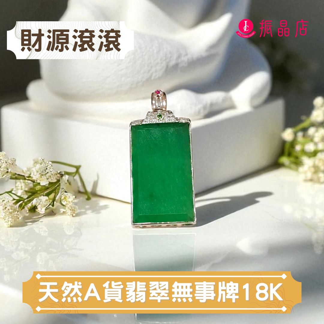 天然A貨翡翠無事牌18K