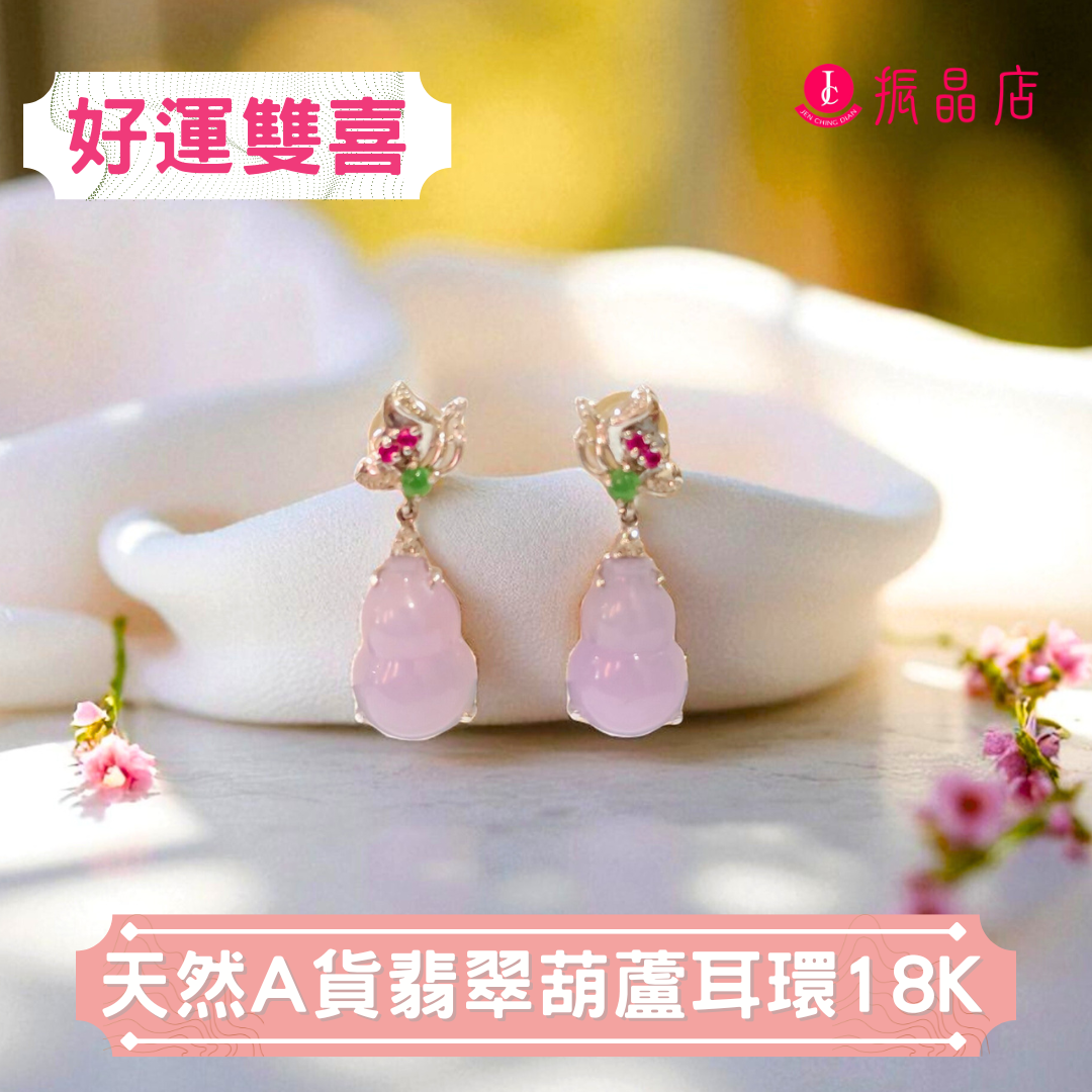 天然A貨翡翠葫蘆耳環18K