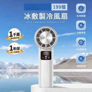 199檔冰敷製冷風扇