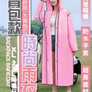背包款時尚雨衣(XL)