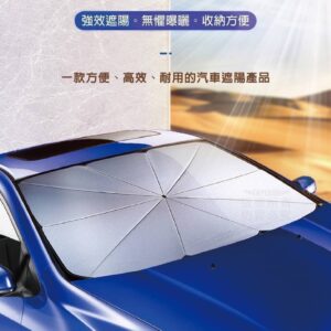 汽車前遮陽傘