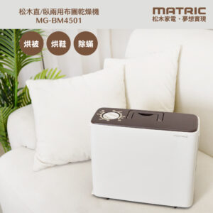 松木直臥兩用布乾燥機 mg-bm4501