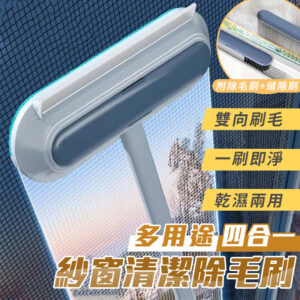 多用途四合一紗窗清潔除毛刷