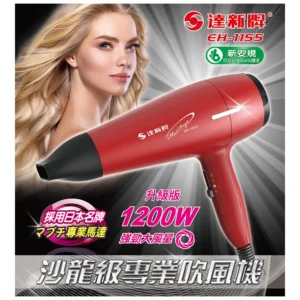 達新牌吹風機 EH-1155